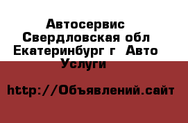 Автосервис - Свердловская обл., Екатеринбург г. Авто » Услуги   